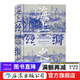 汗青堂叢書(shū)037 海上絲綢之路 中西交通史德國漢學(xué)家羅德里希普塔克海洋文明史中古貿易經(jīng)濟歷史 后浪正版