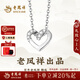 老鳳祥愛(ài)心項鏈女純銀輕奢小眾玫瑰金色鎖骨鏈生日七夕情人節禮物送女友 【老鳳祥禮盒】一見(jiàn)傾心項鏈-白