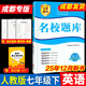 成都發(fā)貨 2026新版名校題庫七八九年級上冊下冊數學(xué)北師大版物理專(zhuān)題突破教科版英語(yǔ)人教專(zhuān)題集訓七上八上期末沖刺名校培優(yōu)試卷b卷狂練月考卷期中期末專(zhuān)題測試卷 【英語(yǔ)】七下（2026春季新版）