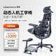 清閑LiberNovo Omni動(dòng)態(tài)人機工學(xué)椅人體電腦電競辦公深憩黑48cm加長(cháng)版