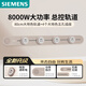 西門(mén)子（SIEMENS）旗艦款8000W軌道插座 明裝帶總控軌道套裝 大地色80cm+4五孔模塊