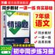 2026新版萬(wàn)唯中考同步情境題七年級下冊語(yǔ)文人教版初一同步教材練習初中復習資料萬(wàn)維
