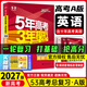 高中總復習自選】2027/2026新版五年高考三年模擬53a53b五三A五三B 5年高考3年模擬高中一二三輪總復習 高三復習資料25新高考 五三高考 【2027新高考版】A版 英語(yǔ)