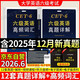 含2025年12月真題】備戰2026年6月英語(yǔ)六級真題詳解12套真題+高頻詞匯含聽(tīng)力原文音頻
