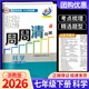 BFB周周清檢測七年級下冊語(yǔ)文英語(yǔ)人教版數學(xué)科學(xué)浙教版初中生專(zhuān)題分類(lèi)檢測階段模擬輔導同步練習測試卷 【七年級下】科學(xué) 浙教版