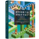 建筑視角下的游戲關(guān)卡設計  原著(zhù)第二版