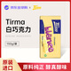 Tirma蒂樂(lè )瑪白巧克力150g/袋休閑零食送女友生日禮物伴手禮