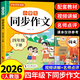 2026同步作文四年級上下冊配套人教版 小學(xué)生語(yǔ)文作文書(shū)大全老師黃岡優(yōu)秀滿(mǎn)分作文部編版4年紀學(xué)期閱讀理解強化專(zhuān)項訓練仿寫(xiě)老師閱讀理解訓練寫(xiě)作素材技巧作文書(shū)大全 【下冊】同步作文