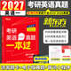 【真題仿考場(chǎng)排版】新東方2027考研英語(yǔ)歷年真題試卷2010-2026年真題 考研英語(yǔ)刷題卷真題卷子 考研英語(yǔ)一考研英語(yǔ)二真題試卷自選 考研英語(yǔ)一2010-2026年真題