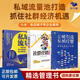 社群經(jīng)濟機遇3本套：公域引流私域經(jīng)營(yíng) 私域流量：流量打造+電商運營(yíng)+案例分析 私域營(yíng)銷(xiāo)密碼 私域流量池打造