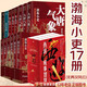 【現貨正版】渤海小吏全集17冊全套 西游成事智慧 西游記+大唐氣象+南北歸一+兩晉悲歌+三國爭霸+楚漢雙雄/渤海小吏的封建脈絡(luò )百戰系列+舍不得看完的中國史：秦并天下 【17冊套裝】渤海小吏歷史作品集