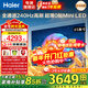海爾（Haier）電視65英寸4K超高清 全通道240HZ高刷高音畫(huà)一級能效雙頻WiFi6智慧屏彩電液晶游戲平板電視機 65英寸 6+64G/超薄0貼MiniLED/H7C