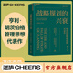 【湛廬】戰略規劃的興衰 管理領(lǐng)域偉大的離經(jīng)叛道者 全球管理思想家亨利·明茨伯格 管理思想代表作 《追求卓越》作者托馬斯·彼得斯強烈推薦！