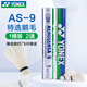 YONEX尤尼克斯羽毛球比賽專(zhuān)用球as9訓練yy12只裝 AS9 特選鵝毛 （2速） 1筒