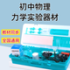 學(xué)友力學(xué)實(shí)驗器材杠桿天平砝碼滑輪二力平衡阿基米德壓強浮力斜面小車(chē)初二八年級教具實(shí)驗儀器初中物理