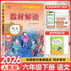 小學(xué)教材解讀六年級下冊2026春教材全解語(yǔ)文數學(xué)英語(yǔ)人教版北師版小學(xué)6年級上下冊教材解析科學(xué)教科版課本同步預習資料書(shū)教材練習冊課堂筆記教輔資料百川教材解讀 下冊 語(yǔ)文（人教版）