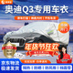 晉御滋奧迪q3車(chē)衣全車(chē)罩加厚牛津布遮陽(yáng)防曬防雨水防冰雹防雪霜汽車(chē)外套 夏季防曬防雨防冰雹-冬季保暖防雪-耐撕牛津布車(chē)衣罩 13-24款一汽大眾奧迪專(zhuān)用汽車(chē)防曬罩防雪罩