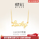 明牌珠寶新年禮物 足金黃金幸運Lucky字母吊墜項鏈套鏈AFB0037工費300 約42+3厘米 約4.84克