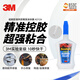3M【全網(wǎng)低價(jià)】超能膠 液體款 速干快干膠 適用手辦玩具修補 強力膠手工 精準涂抹器  AD124