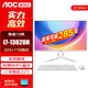 AOC官方旗艦店 一體機電腦高清超薄辦公設計家用游戲臺式整機23.8英寸全套 【高性能】i7-13620H 32G 1TB固態(tài) 23.8英寸/雙頻WiFi+藍牙