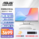 華碩DIY整機一體機電腦12/13代i5/i7高配臺式電腦主機23.8英寸高清窄邊框家用網(wǎng)課辦公游戲一體式電腦 配置一（i3 12100+8G+256G）