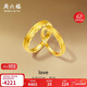 周六福LOVE情侶對戒黃金戒指活口計價(jià) A0213393，女戒13號 約3.22g 禮物