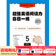 新東方超強英語(yǔ)閱讀力 每日一讀（全三級 共24冊）每天一個(gè)好故事，培養超強英語(yǔ)閱讀力 6-14歲 one story a day 每日一練5（八年級）