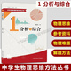 【正版自選】中科大 中學(xué)生物理思維方法叢書(shū) 全13冊 王溢然 岳燕寧 高中物理競賽教程物理學(xué)難題思維方法參考書(shū) 中國科學(xué)技術(shù)大學(xué)出版社 1.分析與綜合
