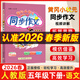 2026春新版 黃岡小狀元同步作文五年級下冊統編人教版 黃岡小狀元五年級下冊語(yǔ)文同步作文寫(xiě)作技巧指導