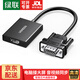 綠聯(lián)VGA轉HDMI轉換頭轉換器線(xiàn)帶音頻供電 高清視頻轉接頭筆記本電腦臺式主機接電視顯示器投影儀 VGA轉HDMI【3.5mm音頻+供電】50945