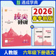 通成學(xué)典 2026春小學(xué)拔尖特訓 語(yǔ)文6年級下 同步專(zhuān)項練習冊 一課一練提優(yōu)訓練尖子生題庫