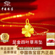 中國珠寶（Sino gem）幸運四葉草黃金項鏈女士足金吊墜掛墜紀念日生日禮物送女朋友老婆 足金四葉草吊墜+品牌禮盒 足金吊墜約0.5g，贈S925銀鏈