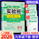 【科目可選】2026春實(shí)驗班九年級下實(shí)驗班提優(yōu)訓練九下人教版初中九年級下冊上冊實(shí)驗班九上初三教材同步單元配套練習冊課堂輔導資料書(shū) 【九年級下】數學(xué)人教版