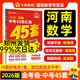 【河南專(zhuān)用】中考45套匯編2026新版初中九年級復習題初三專(zhuān)用模擬題天星教育金考卷特快專(zhuān)遞原創(chuàng  )題試卷各地期末歷年試卷訓練分類(lèi)習資料全套2025秋 河南專(zhuān)版【中考數學(xué)】