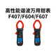 CHAUVIN ARNOUX法國CA鉗形表F607功率諧波萬(wàn)用表 F407高性能1000A AC/DC諧波鉗表 定金【更多型號咨詢(xún)客服】