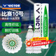 威克多羽毛球比賽10號12只裝 鴨毛球耐打