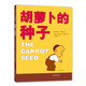 胡蘿卜的種子 精裝繪本兒童故事圖畫(huà)書(shū) 小學(xué)生一二年級課外讀物 兒童書(shū)籍愛(ài)心樹(shù)童書(shū)