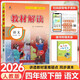 26春百川教材解讀課本同步預習資料書(shū)課堂筆記教輔資料 四年級下冊語(yǔ)文（人教版）