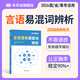 半月談言語(yǔ)理解易混詞辨析2026國家公務(wù)員考試行測解題2026國省事業(yè)編考公刷題言語(yǔ)理解與表達判斷推理資料分析易混詞成語(yǔ)速算練習考公資料教材 言語(yǔ)理解易混詞辨析