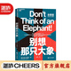 【湛廬】別想那只大象全新版 認知語(yǔ)言學(xué)之父 喬治萊考夫 教你掌控話(huà)語(yǔ)權 框架 隱喻 語(yǔ)言利
