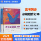 蝶變學(xué)園 2026高考歷史考點(diǎn)必刷題合訂本 高一高二高三教材知識點(diǎn)練習冊 蝶變必刷題高中歷史總復習資料 真題模擬題 全國通用