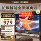 海爾（Haier）電視H5C系列 144HZ高刷 WiFi6 智慧屏彩電液晶平板4K護眼薄游戲平板電視機 43英寸 1+16 二級能效 日常家用