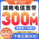 中國電信湖南電信寬帶辦理新裝預約移動(dòng)家庭光寬帶套餐上門(mén)安裝 湖南電信【300M包年】