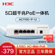 華三（H3C）5口全千兆POE網(wǎng)關(guān)一體機AC控制器企業(yè)級路由器 2.5G口/多WAN口 Mini AC1105-P-U