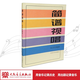 【團購聯(lián)系客服】簡(jiǎn)譜視唱 人民音樂(lè )出版社 簡(jiǎn)譜視唱