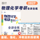 【官方正版】2027物理化學(xué)考研全講全練 張振宇 物理化學(xué)考研復習指導書(shū) 考研真題解析 熱力學(xué)基礎 相圖化學(xué)平衡電化學(xué) 化學(xué)動(dòng)力學(xué) 【張振宇】2027物理化學(xué)考研全講全練