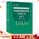 中國居民膳食營(yíng)養素參考攝入量2023版 人衛指南寶塔2022科學(xué)全書(shū)與食品衛生學(xué)疾病預防兒童注冊培訓教材dris慢性病搭中國居民膳食指南2023人民衛生出版社