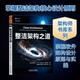 整潔架構之道 機械工業(yè)出版社 (美)羅伯特·C.馬丁 著(zhù) 茹炳晟 等 譯 架構師書(shū)庫 書(shū)籍 圖書(shū)