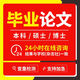 【論文 】本科專(zhuān)科畢業(yè)論文碩士博士論文檢測畢業(yè)設計報告服務(wù) 本科