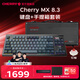 CHERRY櫻桃 MX8.3 繁花三模無(wú)線(xiàn)藍牙電競機械鍵盤(pán)無(wú)畏契約打瓦全鍵熱插拔8K掃描率鋁合金機身兼容mac系統 MX8.3+軍火箱（星隕灰 紅軸）
